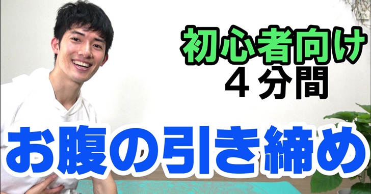 お腹を引き締める4分間トレーニング 快適なカラダ